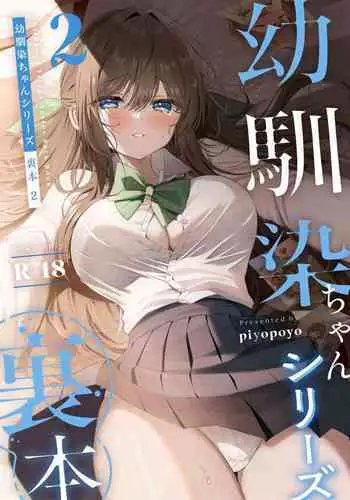 [piyopoyo] Osananajimi-chan Series Urabon - Childhood Friend Series Back Book 2 [Chinese] [醫學院好難讀CMUMT43個人翻譯] [Digital] [Ongoing]