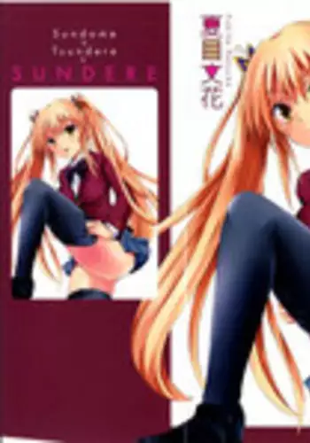 [Natsume Fumika] Sundere! Vol. 01