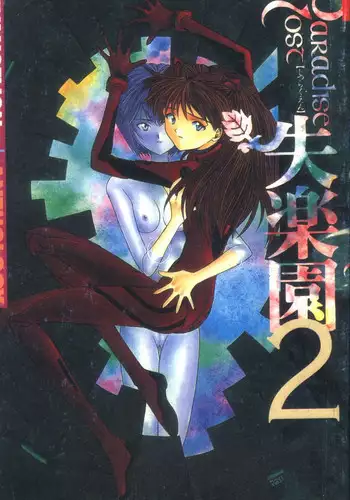 [Anthology] Shitsurakuen - Paradise Lost 2 (Neon Genesis Evangelion) [Chinese]