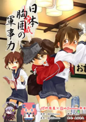 (C85) [Kasai Kougyou (Kasaijushi)] Nihon Kyoui no Gunjiryoku (Kantai Collection -KanColle-) [Chinese] [CE竹隐庭×@AcSimmonsn联合汉化]