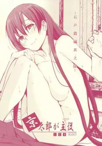 Kyoutarou ga Shuyaku -Iwato Kasumi Hen Sono Shi-