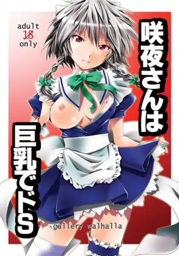 [gallery walhalla (Kanoe)] Sakuya-san wa Kyonyuu de Do S (Touhou Project) [Digital]