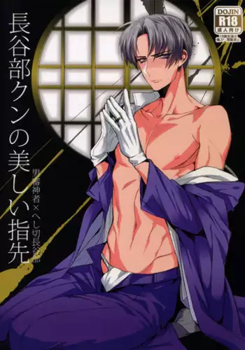 (C89) [+810 (Yamada Non)] Hasebe-kun no Utsukushi Yubisaki (Touken Ranbu)