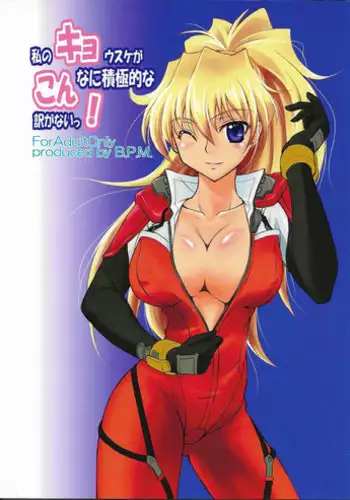 (C79) [B.P.M. (Sakura Tatsuki)] Watashi no Kyousuke ga Konna ni Sekkyokuteki na Wake ga Nai! (Super Robot Taisen)