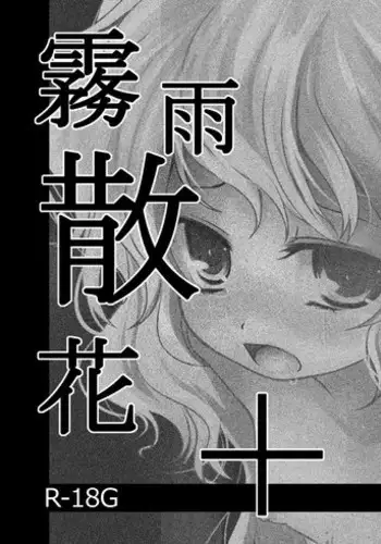 [Kurona] Kirisame Sange+ (Touhou Project) [Digital] [Guro warning!]