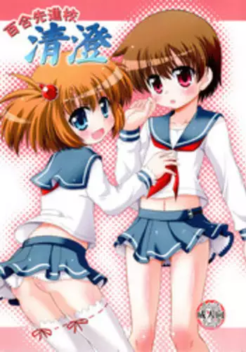 (COMIC1☆3) [Saihate-Kukan (Hino Hino)] Yuri Senshinkou Kiyosumi - "Yuri" Advanced School Kiyosumi (Saki) [Chinese] [脸肿汉化组]