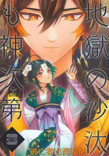 Jigoku no sata mo Kami Shidai