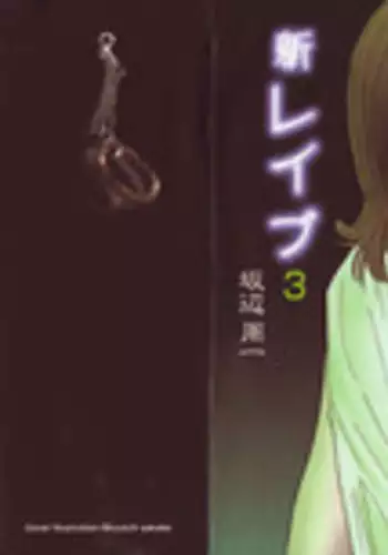 [Sakabe Shuuichi] Shin Rape Vol 3