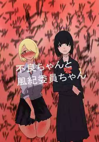 [Hachihachihachi] Furyo-chan to Fuukiiin-chan