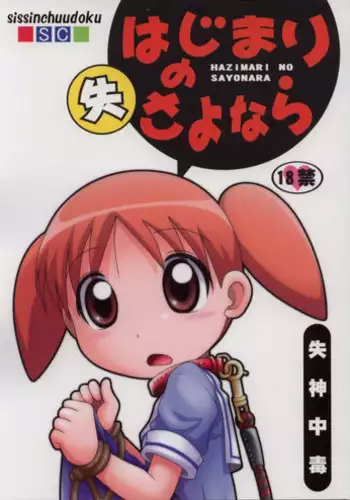[sissinchuudoku] hajimari no sayonara