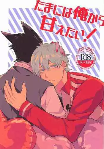 Tama ni wa Ore kara Amaetai!