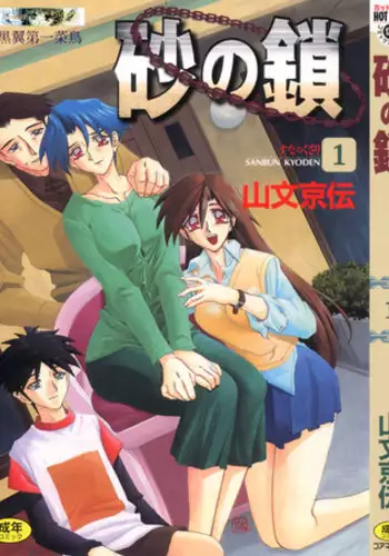 [Sanbun Kyoden] Suna No Kusari Vol. 01 Ch.1-8 Complete [ENG]