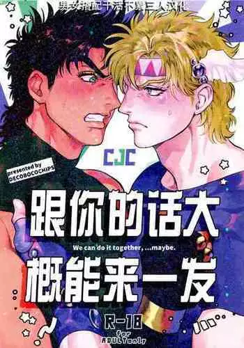 [Dekoboko chippusu (nitako)] Omae tonara ya reru kamo| 跟你的话大概能来一发 (JoJo's Bizarre Adventure) [Chinese] [男女搭配干活不累三人汉化]