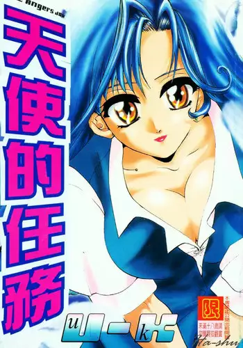 [U-K] Tenshi no Oshigoto | The Angel's Job [Chinese]