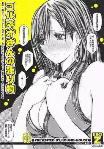 Corneo-san no Nokorimono