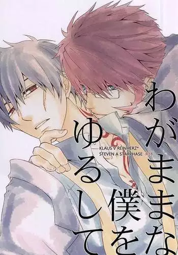 わがままな僕をゆるして