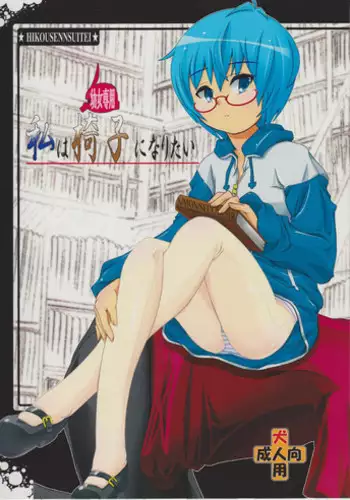 (C79) [Hikousensuitei (Mamono Karin)] Watashi wa (Youjo Senyou) Isu ni Naritai (Zero no Tsukaima)