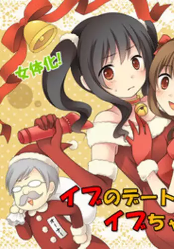 [Amulai Sweet Factory (Kuratsuka Riko)] Eve no Date wa Eve-chanto! [Digital]