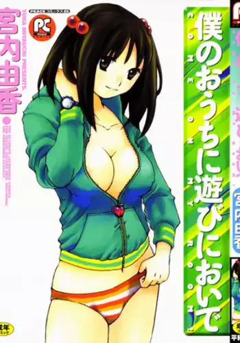 [Miyauchi Yuka] Boku no Ouchi ni Asobi ni Oide - Come on my room!