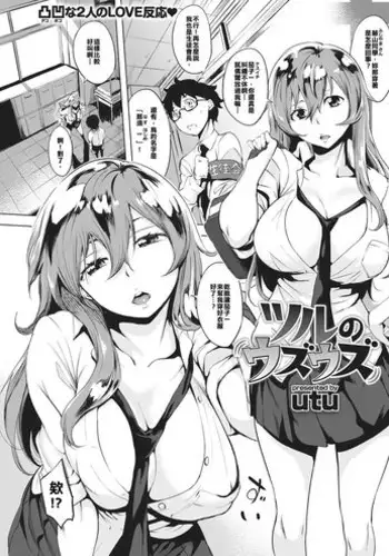 [utu] Tsuru no Uzuuzu (COMIC Shitsurakuten 2017-01) [Chinese] [想中樂透社畜組] [Digital]