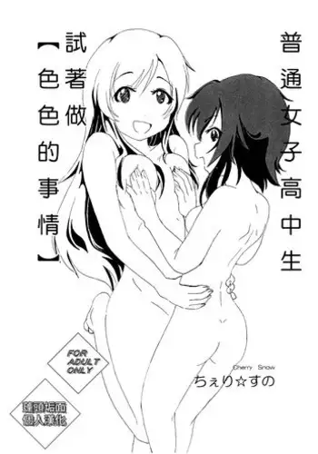 (SC65) [Cherry Snow (Rin Yuuki)] Futsuu no Joshikousei ga [Ecchi na Koto] Yattemita. (Futsuu no Joshikousei ga [Locodol] Yattemita.) [Chinese] [蓬頭垢面個人漢化] [Sample]