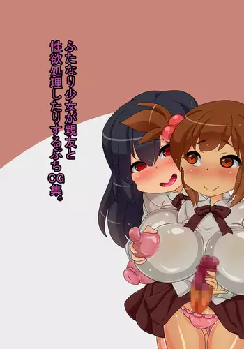 Futanari Shoujo ga Shinyuu to Seiyoku Shori Shitari Suru Petit CG Shuu.