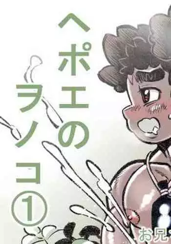 [Hastured Cake] Hepoe no Wonoko 1 - Onii-chan to Shitai! no Maki [Digital]