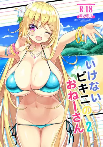 (C95) [Othello Ice (shuz)] Ikenai Bikini no Onee-san 2
