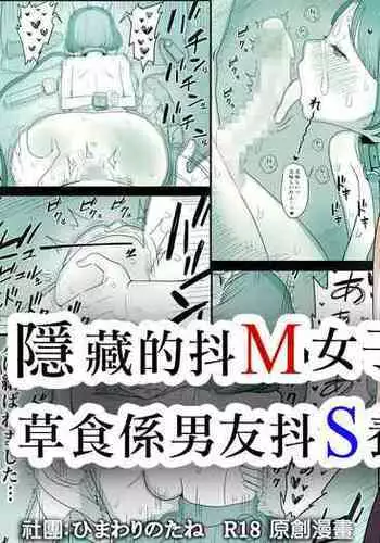 [Himawari no Tane (Taneno Nakami)] Kakure M Joshi no Soushoku Kareshi S-Iku Nikki【Chinese】