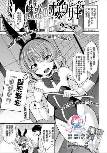 [Nokoppa] Miwaku no Osu Usagi (Gekkan Web Otoko no Ko-llection! S Vol. 51) [Chinese] [?????] [Digital]