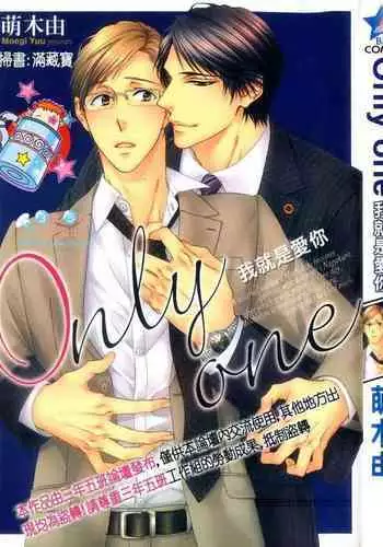 [Moegi Yuu] Only one [chinese] [汉化]