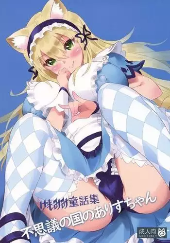 Kemomimi Douwa-shuu Fushigi no Kuni no Alice-chan