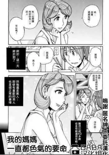 [Kojima Miu] Ore no Kaa-san ga Itsu made mo Erosugiru | 我的媽媽一直都色氣的要命 (Ore no Kaa-san ga Itsu made mo Erosugiru) [Chinese] [GABA汉化组]