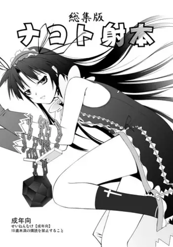 [Random parts (TAKUTEKS)] NACOTO SHA-HON Soushuuban (Demonbane) [Digital]