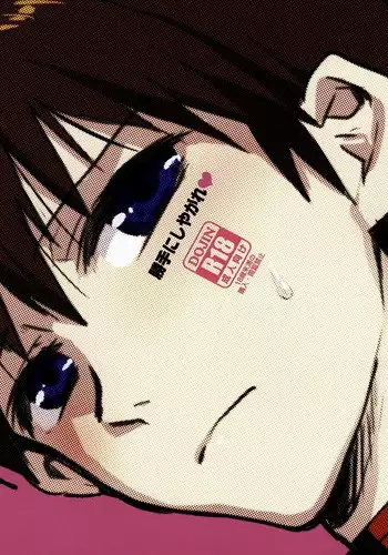 (Kimi to no Rendan OSAKA 2) [Yaranaika (NakamuraQ)] Katte ni Shiyagare (Neon Genesis Evangelion)