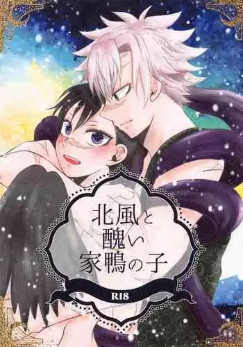 Kitakaze to Minikui Ahiru no Ko