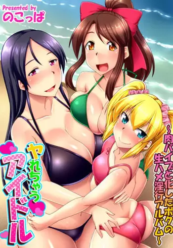 [Nokoppa] Yarechau Idol ~Niku Vibe to Kashita Boku no Namahame Inkou Album~