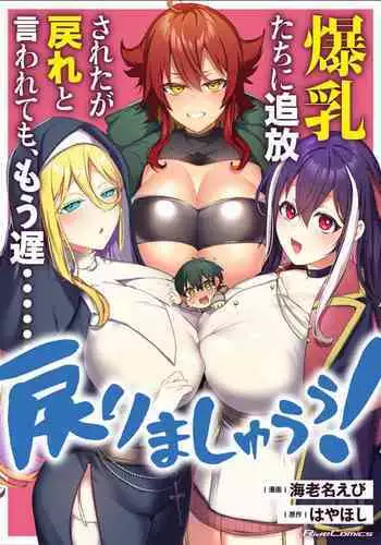 Bakunyuu-tachi ni Tsuihousareta ga Modore to Iwaretemo, Mou Oso...... Modorimashuuu! (RAW)1-7.5