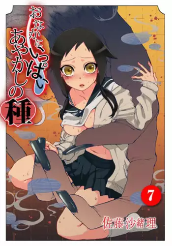 [Satou Saori] Onaka ni Ippai, Ayakashi no Tane 7 [Digital]