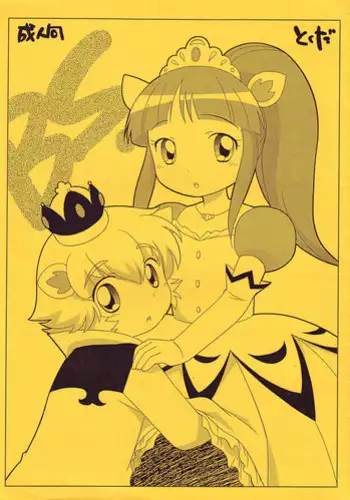 (C68) [Tokuda (Ueda Yuu)] BS (Fushigi Boshi no Futago Hime)