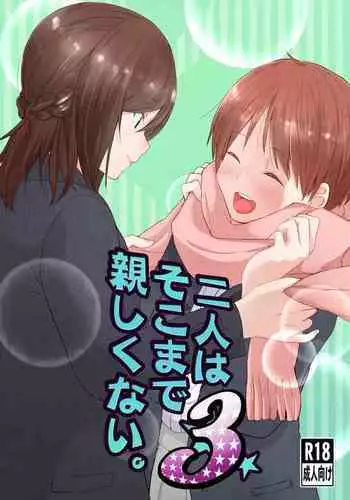 二人はそこまで親しくない。3