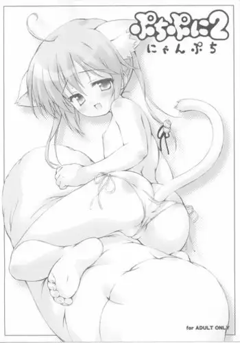 [Zaubers (Munyuu)] Puchi Puni 2 Nyan Puchi (Watashi no Puni Puni) [Lolicon]