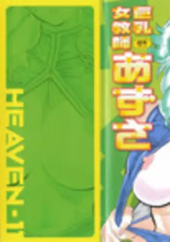 [HEAVEN-11] Kyonyuu Onna Kyoushi Azusa