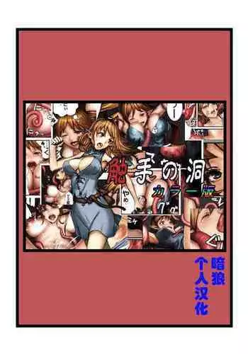 Shokushu no Hora Color Ban