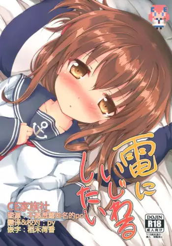(SC2016 Winter) [Nechorapoddo (Nanpuu)] Inazuma ni ijiwaru shitai (Kantai Collection -KanColle-) [Chinese] [CE家族社]