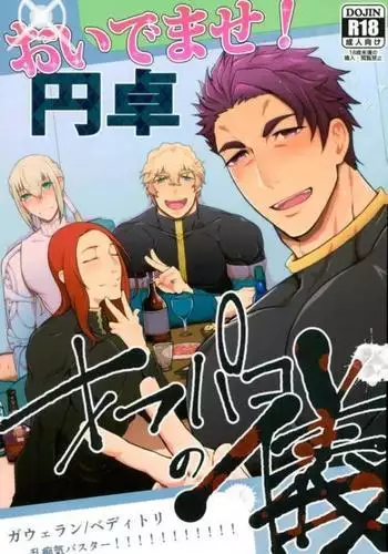 O Idemase! Entaku Ofupako no Gi – Fate Grand Order dj