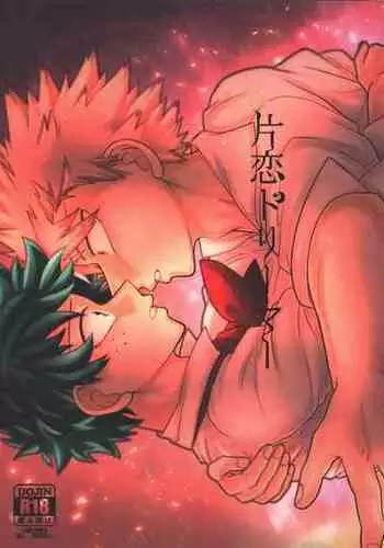 (Douyara Deban no Youda! 19) [caramelt (Inata)] Katakoi Dreamer (Boku no Hero Academia)