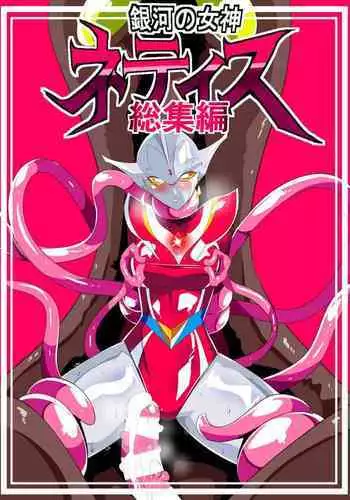 [Warabimochi] Ginga no Megami Netise Soushuuhen 01