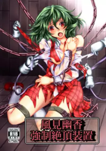[Monaka Udon (Monikano)] Kazami Yuuka Kyousei Zecchou Souchi (Touhou Project) [Chinese] [无毒汉化组] [Digital]
