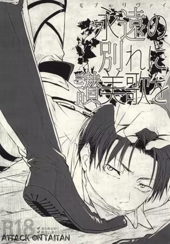 (CCTokyo132) [fechizm+ (Hanada Haidi)] Eien no Wakare ni Sanbika o (Shingeki no Kyojin)